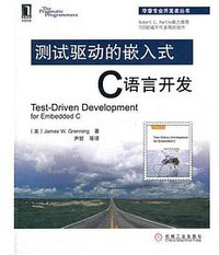 测试驱动的嵌入式C语言开发 (机械工业出版社 2012)