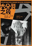 大分裂之後