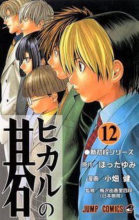 ヒカルの碁 12 (集英社 2001)