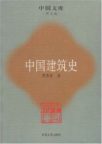 中国建筑史 (百花文艺出版社 2007)