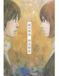 惡の華 9 (講談社 2013)