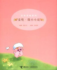 麦兜·微小小说 (接力出版社 2002)