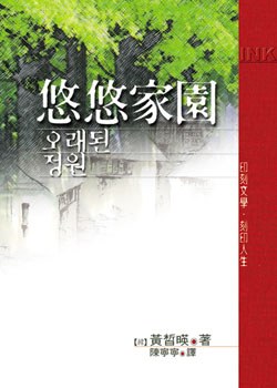 悠悠家園