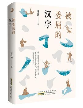 被委屈的汉字