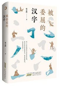 被委屈的汉字
