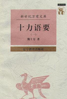 十力语要（全二册）