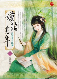 嫤語書年1·亂世梟雄