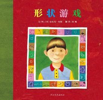 形状游戏 (河北教育出版社 2010)