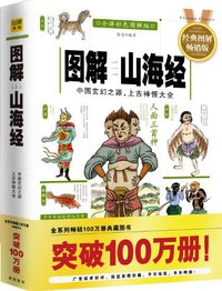 图解山海经 (江西科学技术出版社 2012)