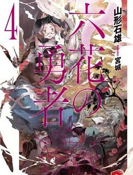 六花の勇者 4