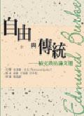 自由與傳統