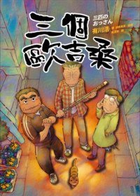 三個歐吉桑 (蓋亞文化 2012)