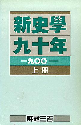 新史學九十年 (上冊)