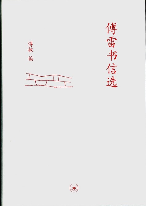 傅雷书信选