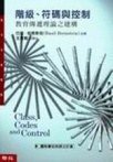 階級、符碼與控制 (聯經出版事業股份有限公司 2007)