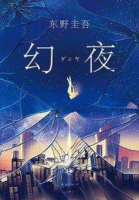幻夜 (南海出版公司 2018)
