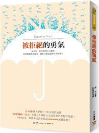 被拒絕的勇氣