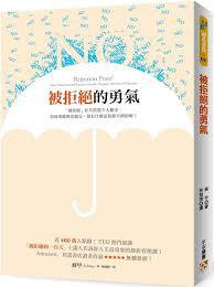 被拒絕的勇氣 (平安文化有限公司 2016)