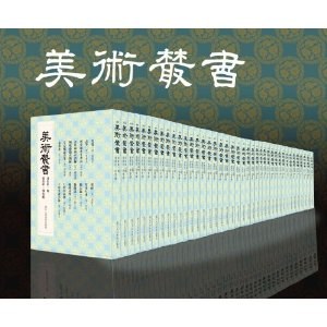 美术丛书（全四十册）