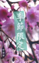 季節限定