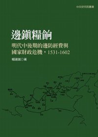 邊鎮糧餉：明代中後期的邊防經費與國家財政危機（1531-1602） (聯經出版事業股份有限公司 2008)