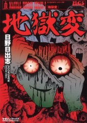 地獄変