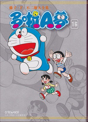 藤子．F．不二雄大全集 多啦A夢 16