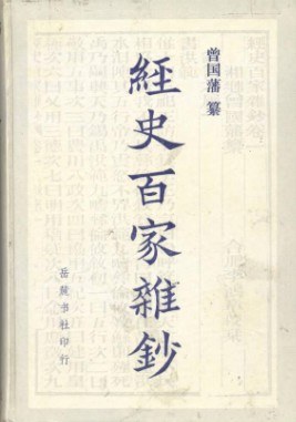 经史百家杂钞