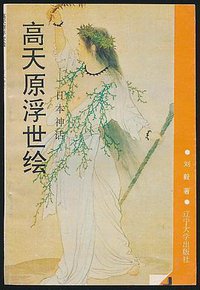 高天原浮世绘