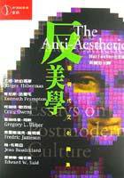 反美學 (立緒 1998)