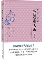 妖怪学讲义录(总论) (东方出版社 2014)