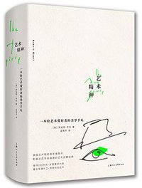 艺术精神 (上海人民美术出版社 2019)