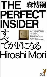 すべてがFになる (講談社ノベルス) (講談社 1996)