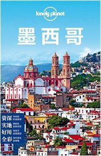 Lonely Planet旅行指南系列：墨西哥（2015年全新版） (中国地图出版社 2015)