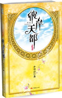 彼岸天都 (万卷出版公司 2008)