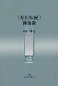《梨俱吠陀》神曲选 (商务印书馆 2010)