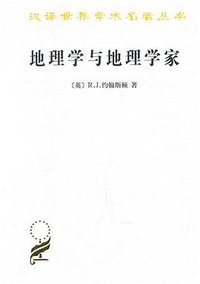 地理学与地理学家 (商务印书馆 1999)