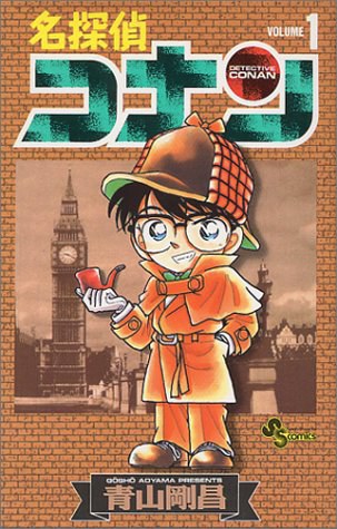 名探偵コナン 1