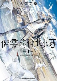 偕雲前往北北西 1 (台灣角川 2018)