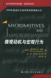 微观动机与宏观行为 (中国人民大学出版社 2005)