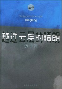 越过云层的晴朗 (上海文艺出版社 2003)