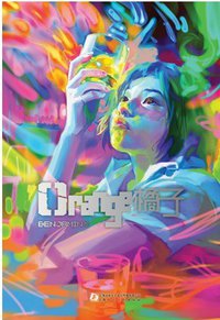 橘子 (上海人民美术出版社 2012)