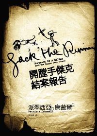 開膛手傑克結案報告 (臉譜 2010)