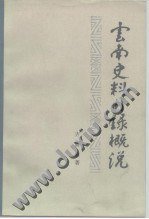 云南史料目录概说 (中华书局 1984)