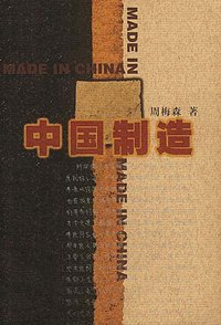中国制造 (作家出版社 1998)
