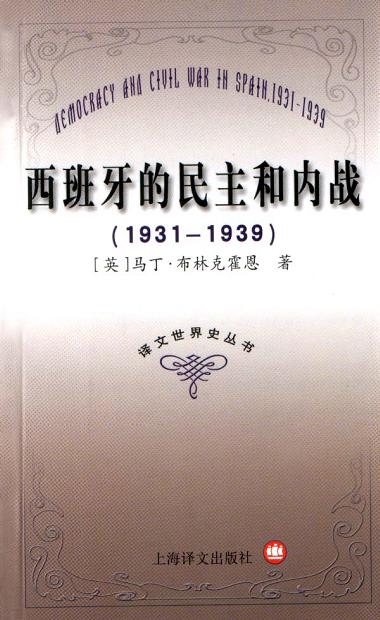 西班牙的民主和内战（1931—1939）