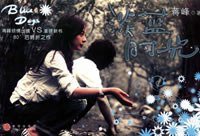 淡蓝时光 (中信出版社 2006)