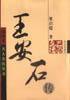 王安石传 (海南出版社 2001)