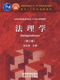 法理学