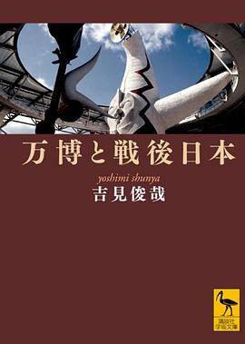 万博と戦後日本